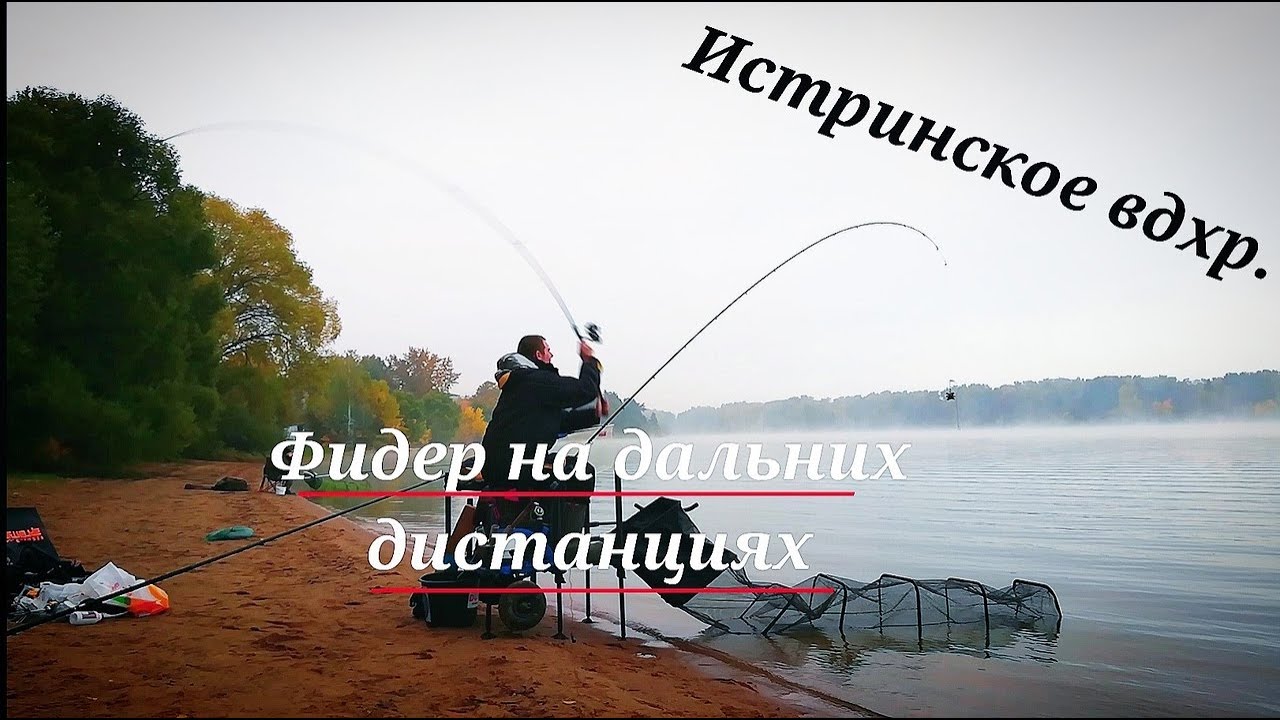 С Фидером на истринское водохранилище.Ловля на дальней дистанции