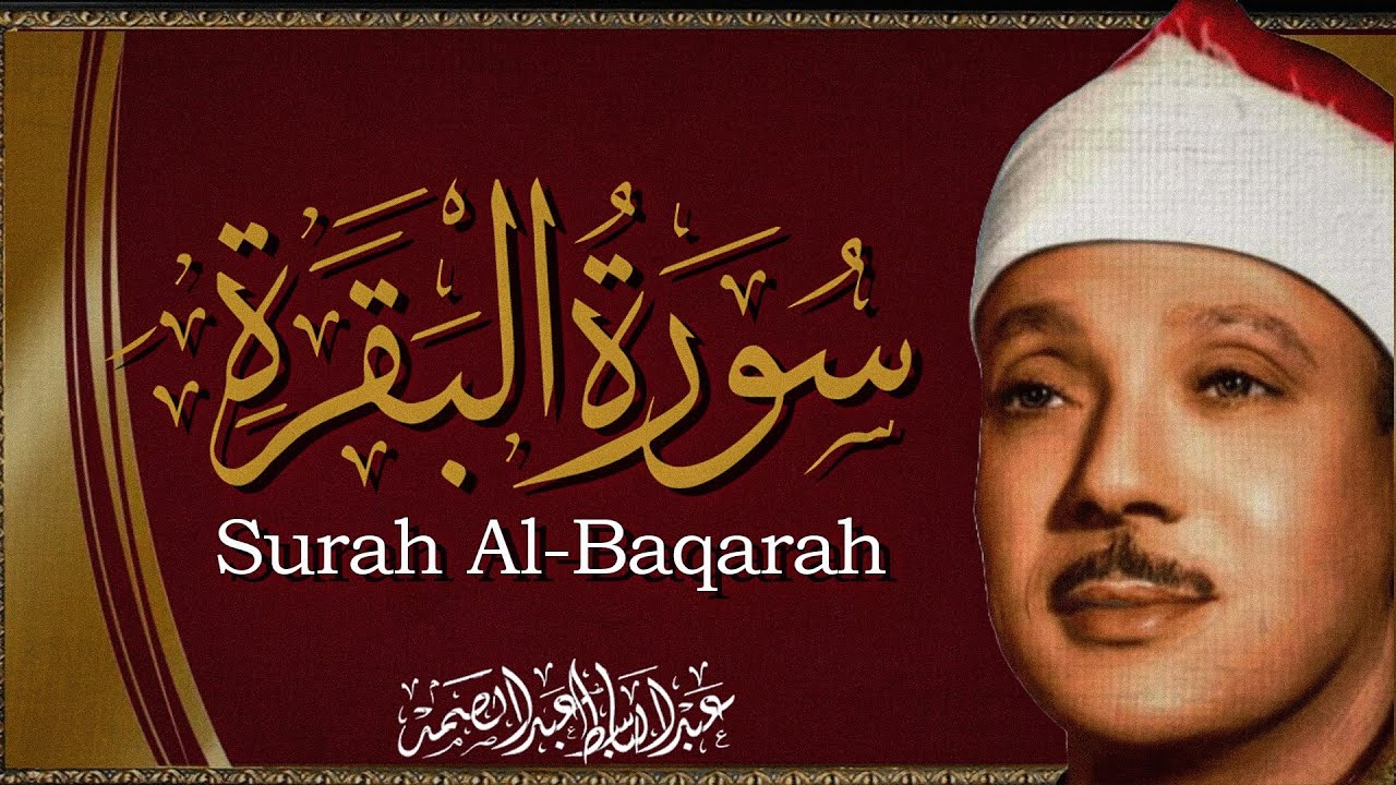 سورة البقرة | رقية للبيت وعلاج للسحر | الشيخ عبدالباسط عبدالصمد Surah Al Baqarah