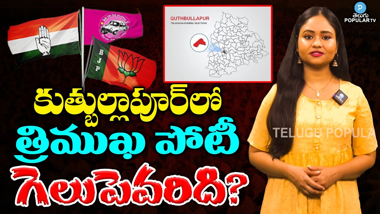 కుత్బుల్లాపూర్ లో గెలుపెవరిది? Who Will Win In Quthbullapur Constituency 2023 | Telugu Popular TV