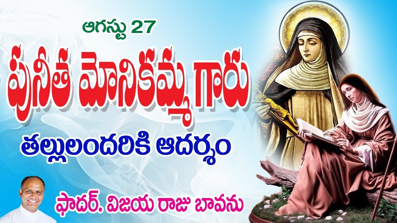 పునీత మోనికమ్మ /  St. Monica / Feast of St. Monica / St. Monica Mother of St Augustine / St. Monica.