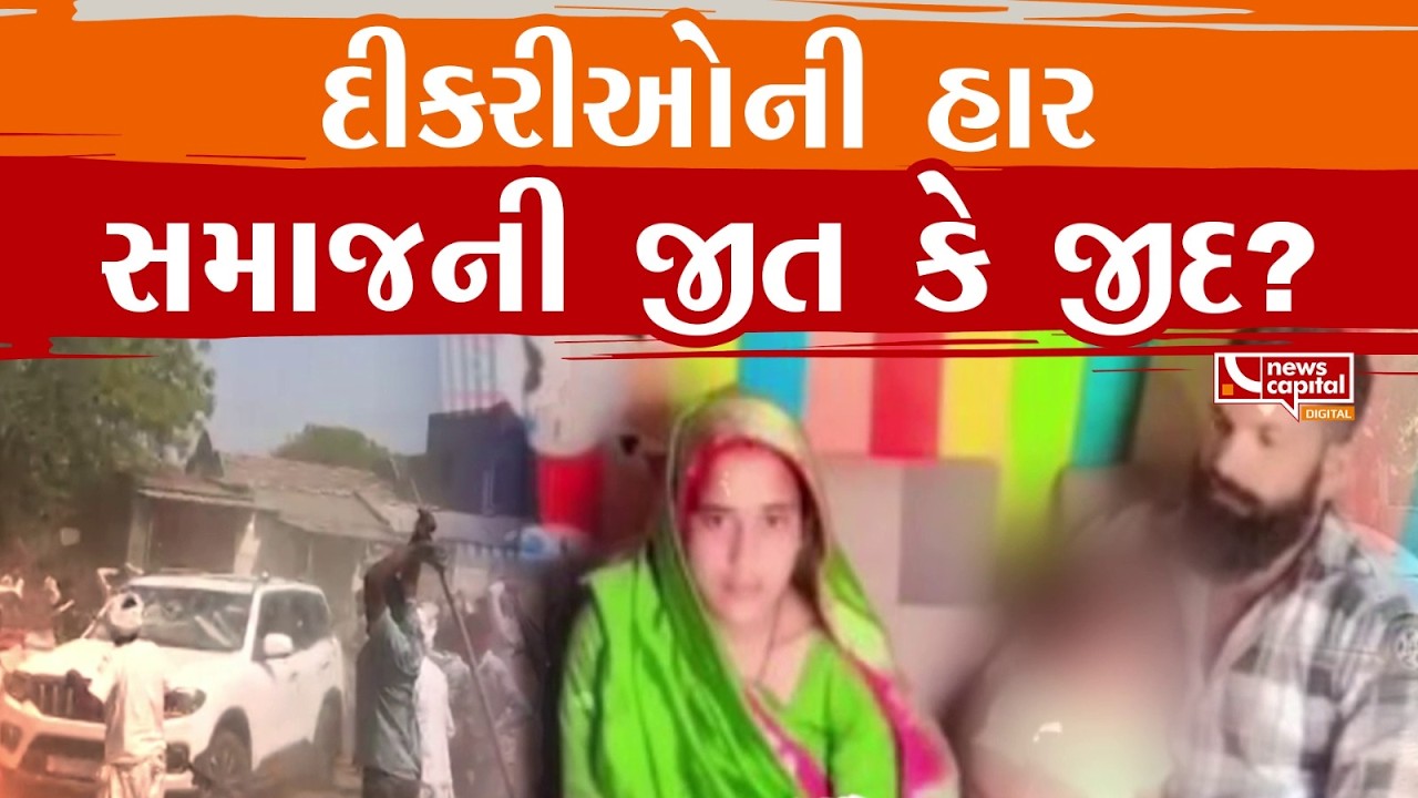 પ્રેમલગ્ન મામલે સમાજમાં સમરાંગણ, શું કહે છે મહિલા અગ્રણીઓ  | NEWS CAPITAL