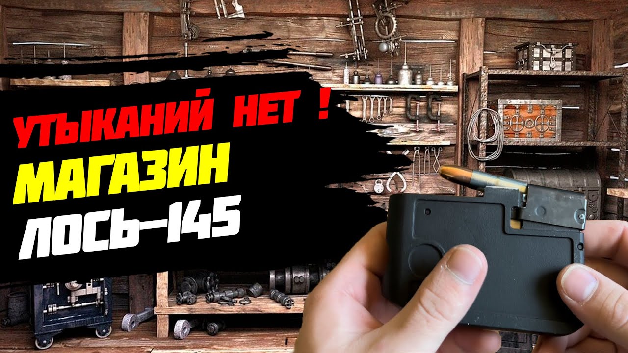 Как устранить утыкание магазина Лось 145 Lancaster | Очень легко !