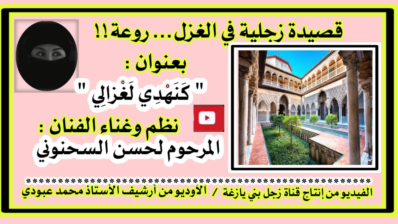 قصيدة  زجلية في الغزل اليازغي ... روعة !!!   بعنوان: 