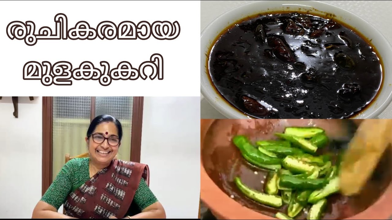 രുചികരമായ മുളകുകറി | ഇഞ്ചി ആവശ്യമില്ല | ഏറെ നാൾ കേടുകൂടാതിരിക്കും |ഈ ഒരു കറി ഉണ്ടെങ്കിൽ ഊണ് കുശാലായി