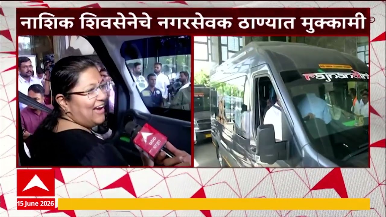 Nashik MLAs Going For Trip : नाशिक शिवसेनेचे नगरसेवक ठाण्यात मुक्कामी | ABP Majha