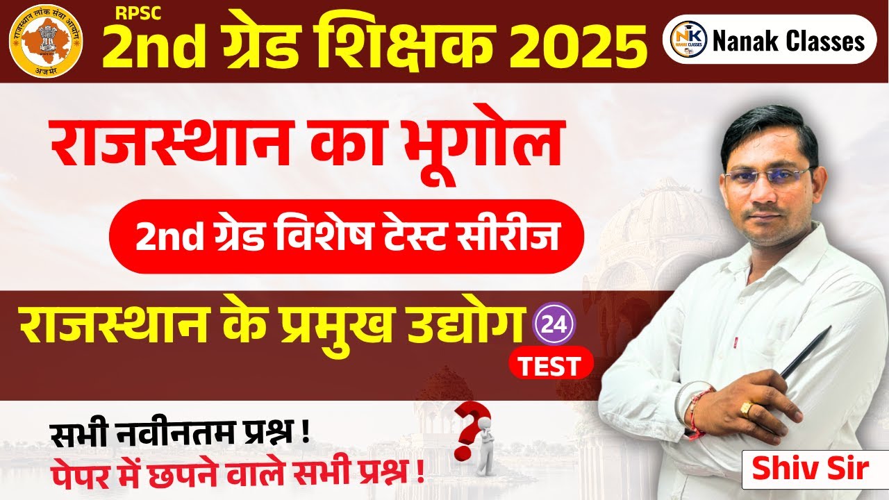 2nd ग्रेड शिक्षक 2025 | राजस्थान का भूगोल  | राजस्थान के प्रमुख उद्योग | Top Mcq | #2ndgrade