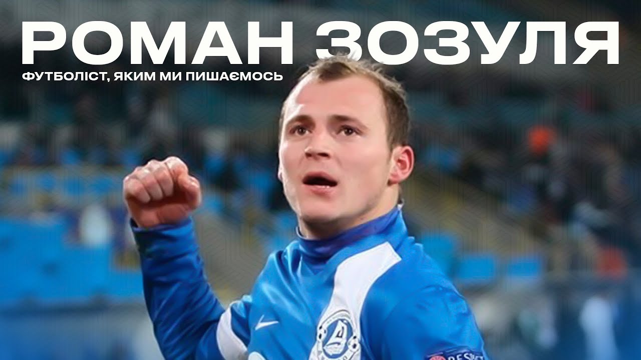 РОМАН ЗОЗУЛЯ — ФУТБОЛІСТ, ЯКИМ МИ ПИШАЄМОСЬ