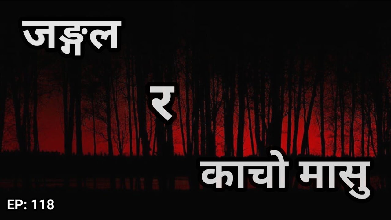 BHOOT NEPALI KATHA /काँचो मासु र जङ्गल/SATYA GHATANA /EP-118 #horrornepal #ghoststory #horrorpodcast