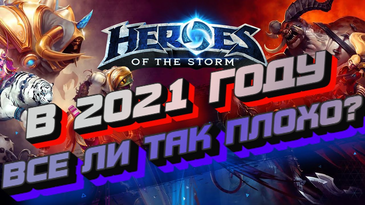 HEROES OF THE STORM [Обзор на 2021, как играется, моба от близзард]