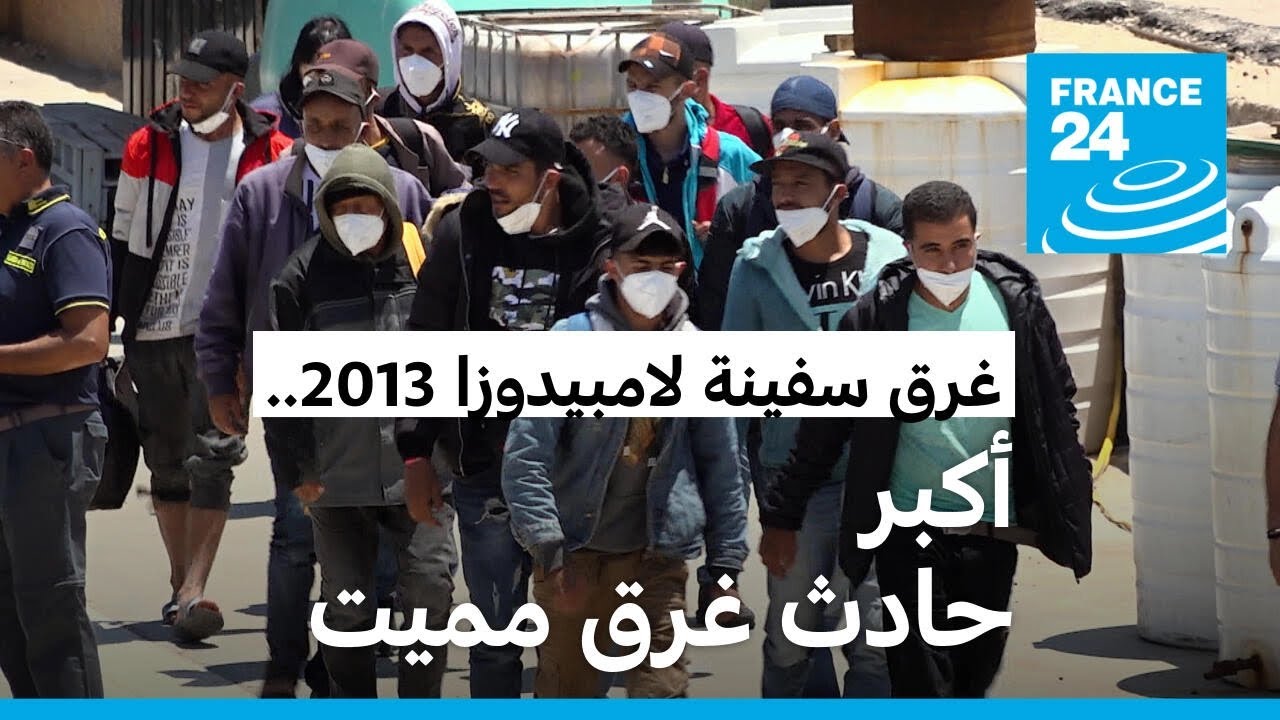 إيطاليا.. غرق سفينة لامبيدوزا 2013 • فرانس 24 / FRANCE 24