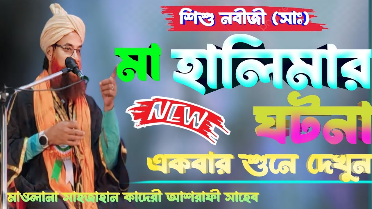 শিশু নবীজী মা হালিমার ঘটনা || Shah Jahan qadri Jalsa || Shah Jahan qadri || New Waz 2024shah jahan