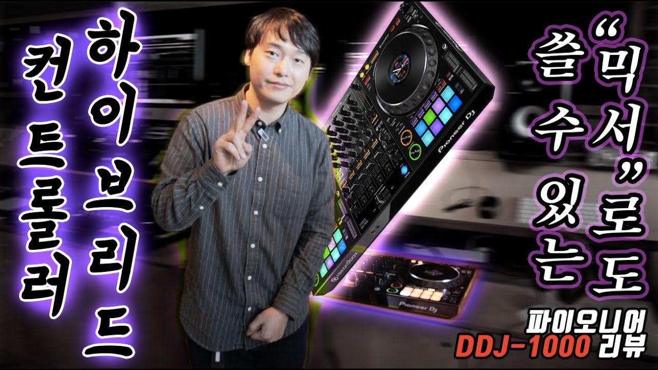 디제이장비 리뷰 디제이 컨트롤러의 미래 DDJ-1000 리뷰!! 테이블뮤직