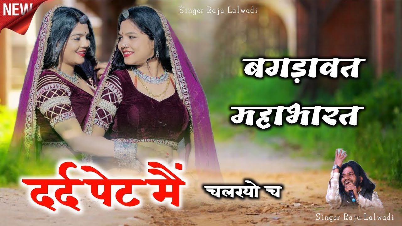 दर्द पेट मैं Dard pet m बगड़ावत महाभारत Rajasthani Song Raju Lalwadi Devnarayan Dev 