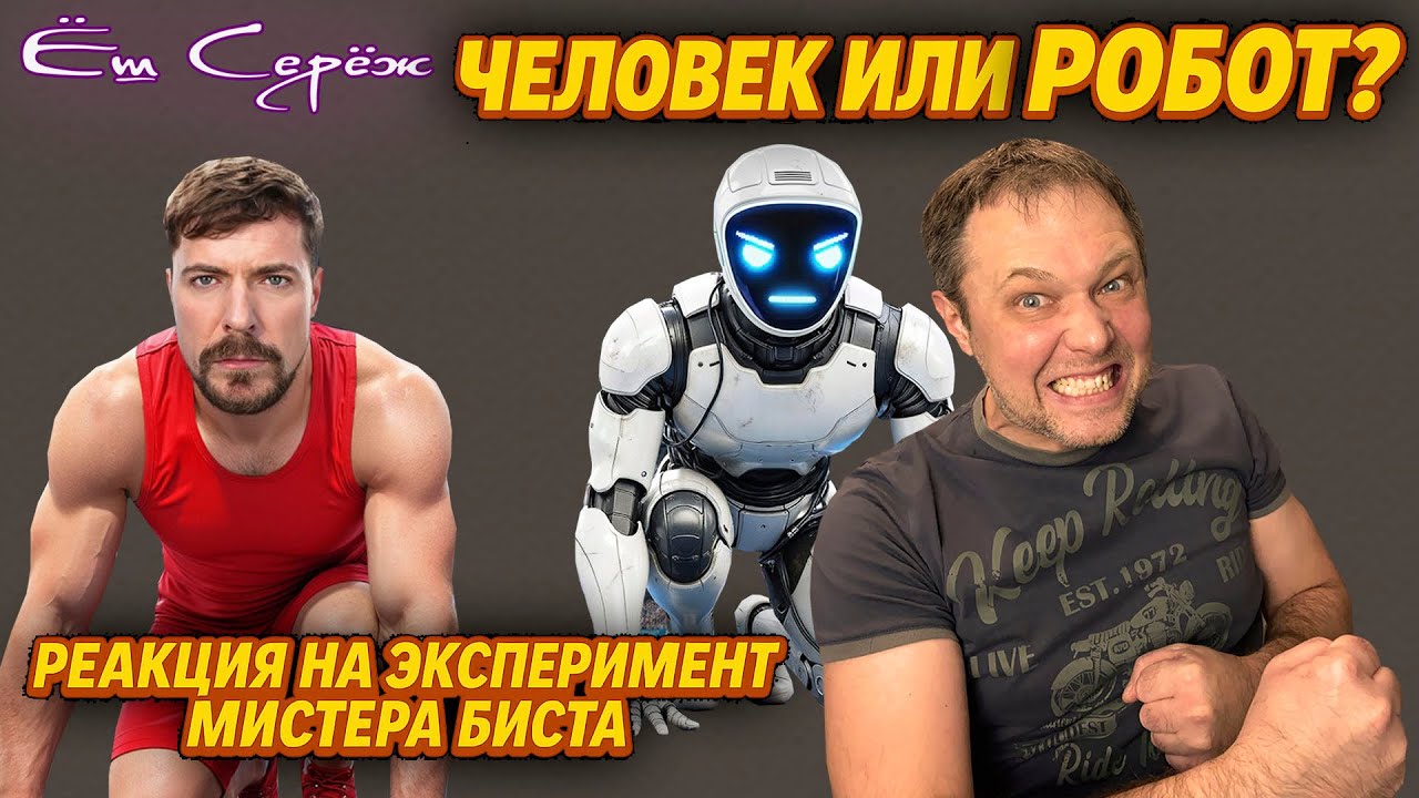 Человек или Робот? Реакция на эксперимент Мистера Биста #реакция