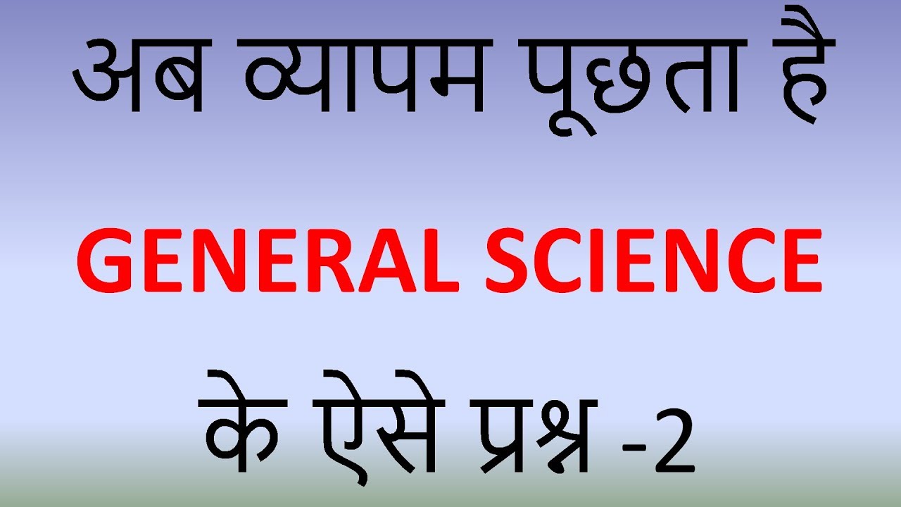 2. अब व्यापम पूछता है  GENERAL SCIENCE  के ऐसे प्रश्न | NCERT SCIENCE | VYAPAM SCIENCE REPEATED MCQ