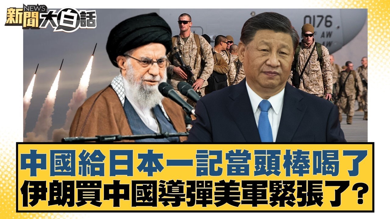 中國給日本一記當頭棒喝了 伊朗買中國導彈美軍緊張了？【#新聞大白話】20260225-12｜#賴岳謙 #謝寒冰 #栗正傑