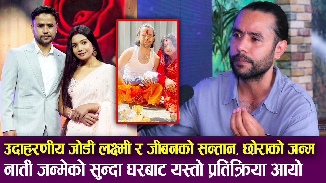 Laxmi Bardewa & Jiwan Bhattarai को सन्तान, छोराको जन्म, नाती जन्मेको सुन्दा घरको प्रतिक्रिया