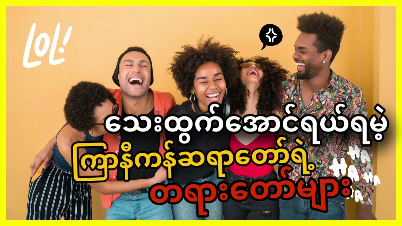 သေးထွက်အောင်ရယ်ရမဲ့ ကြာနီကန်ဆရာတော်ရဲ့တရားတော်များ🤣