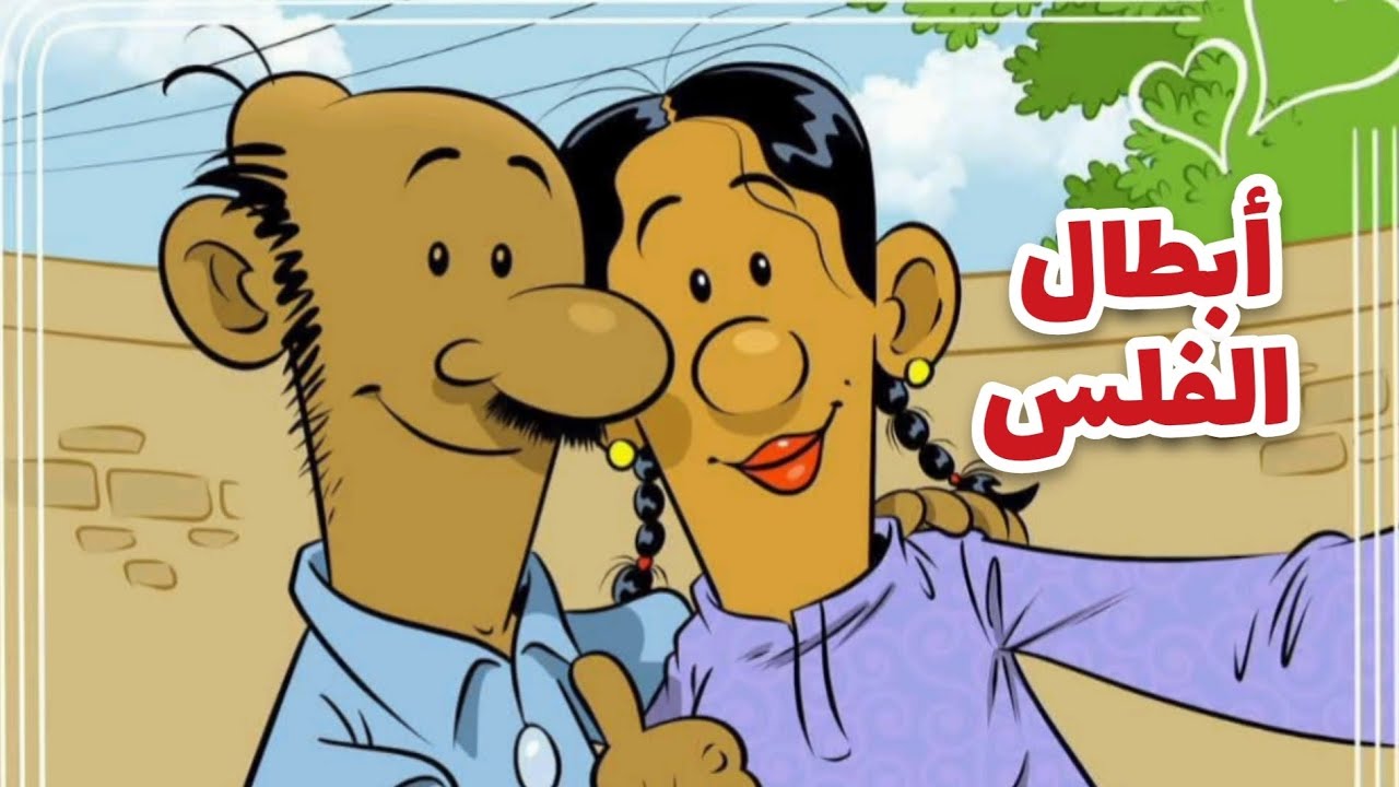 أبطال الفلس l طعمية l الحلقة 295
