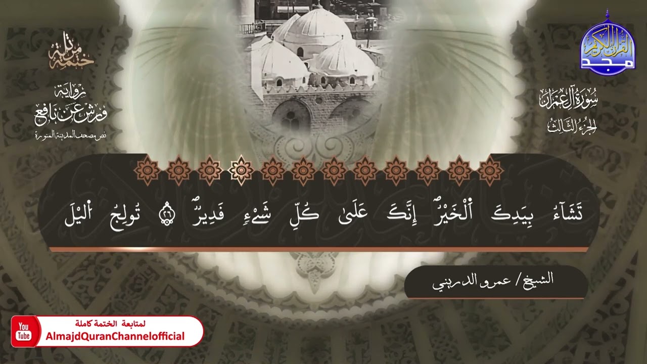 ختمة قرآنية كاملة 📜 برواية ورش عن نافع 📜سورة آل عمران 📜 القارئ - عمرو الدريني 📜 HD
