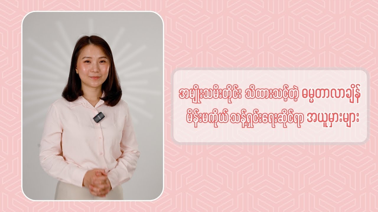 အမျိုးသမီးတိုင်း သိထားသင့်တဲ့ ဓမ္မတာရာသီလာချိန် မိန်းမကိုယ်သန့်ရှင်းရေးဆိုင်ရာ အယူအဆမှားတွေ
