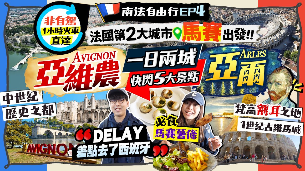 【法國自由行2026】非自駕南法行程推介！馬賽近郊1小時直達！一日快閃2大世界文化遺產古城(亞維農+亞爾)｜5大景點：中世紀歷史之都、梵高名畫場景、轟動割耳事件、古羅馬遺跡｜Kiki and May
