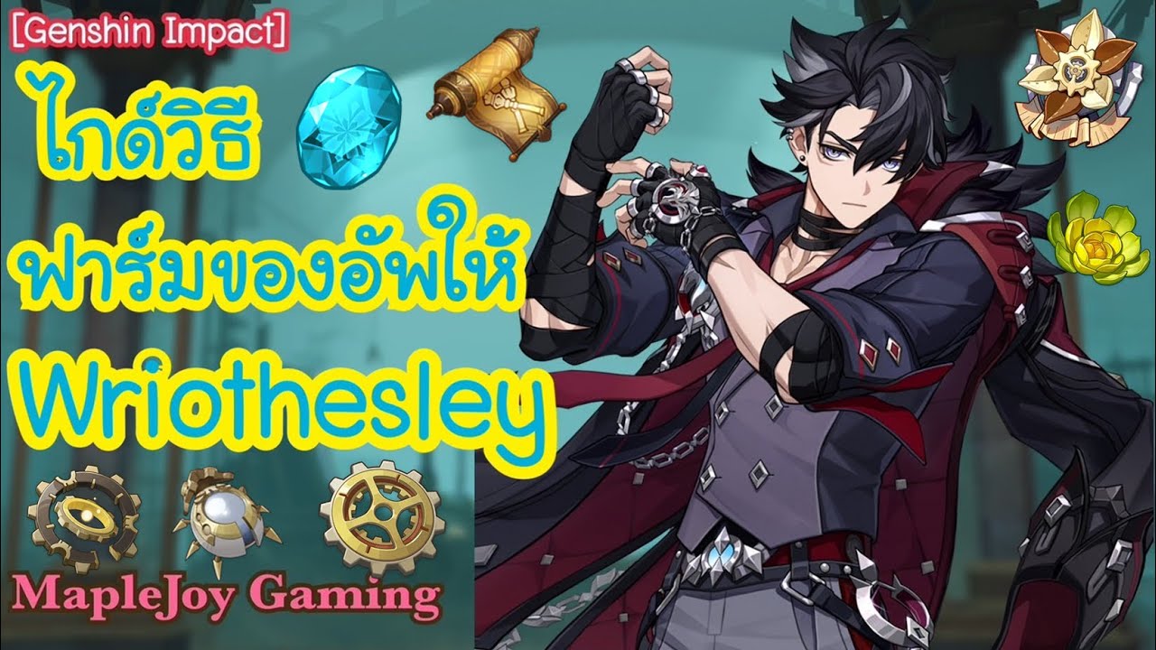 [Genshin Impact] ไกด์วิธี ฟาร์มของอัพให้ Wriothesley | อัพเลเวลตัวละคร+พรสวรรค์ | ​@MapleJoyGaming