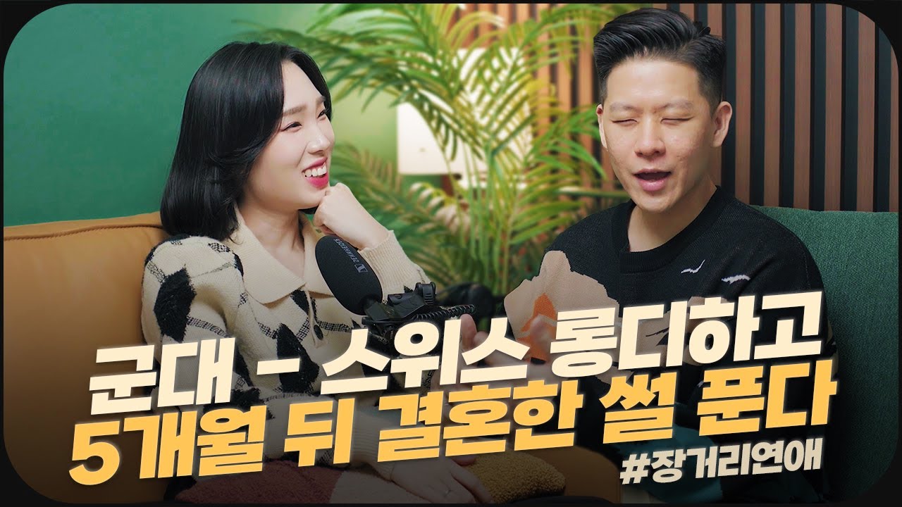 건강하게 장거리 연애 하는 꿀팁 🍯 | 군대에서 하나님을 찐하게 만나게 된 이야기
