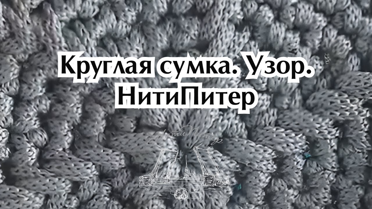 Узор для сумки. Круг. НитиПитер