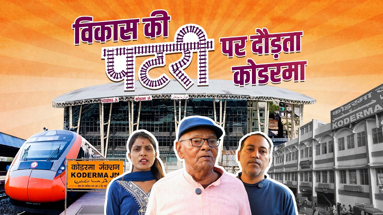 Amrit Bharat Station Scheme के तहत Koderma को मिला आधुनिक हाईटेक स्टेशन का तोहफा | Annpurna Devi