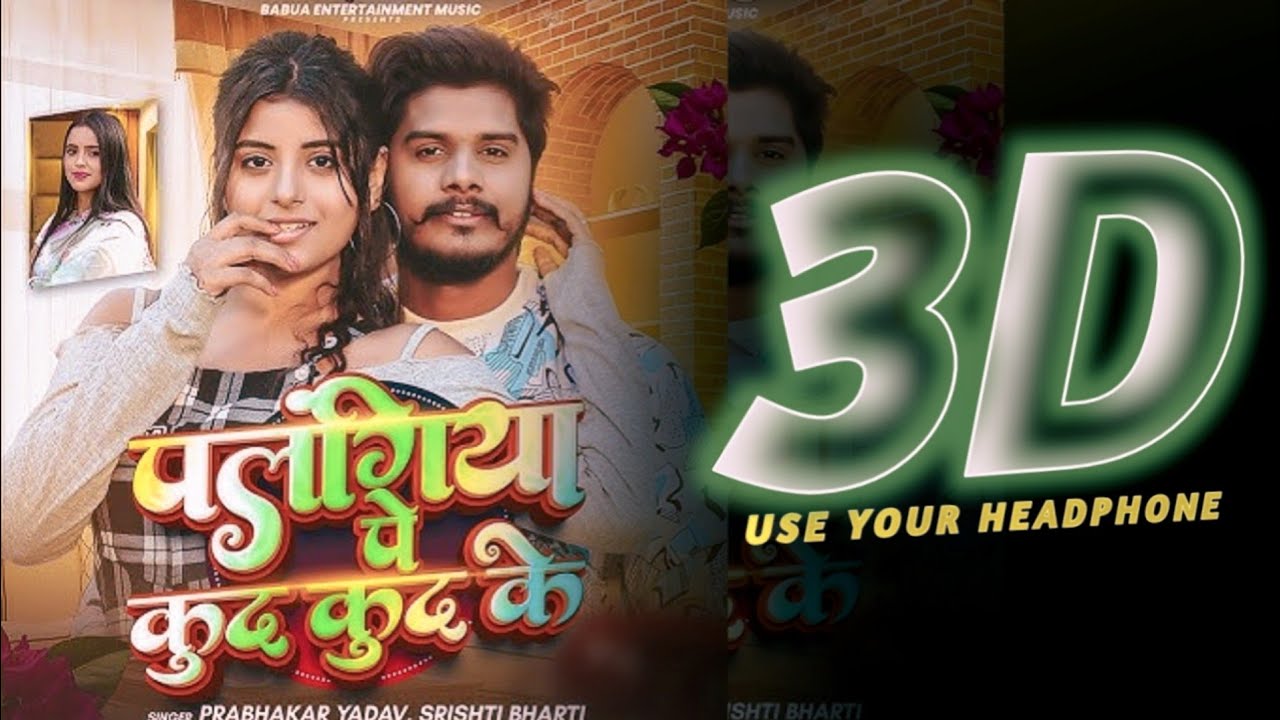 Chhora Tore Se Karbo Pyaar   ((  3D AUDIO  ))  #Prabhakar Yadav New #Palangiya Pe Kud Kud Ke 3D Song