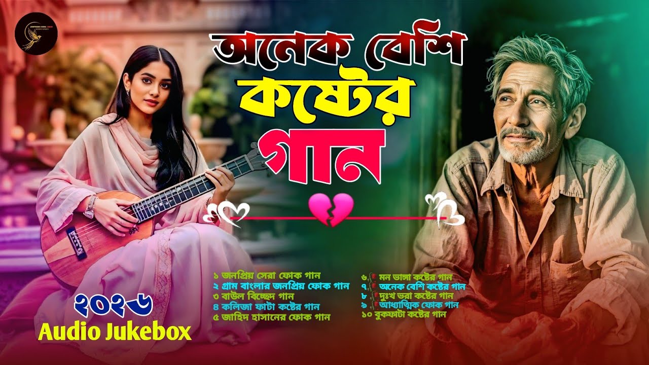 ২০২৬ সালের সেরা কষ্টের গান❤️🙏Sohan Hasan🙏❤️ New Follk Song❤️🔥New Bangla Song 2026