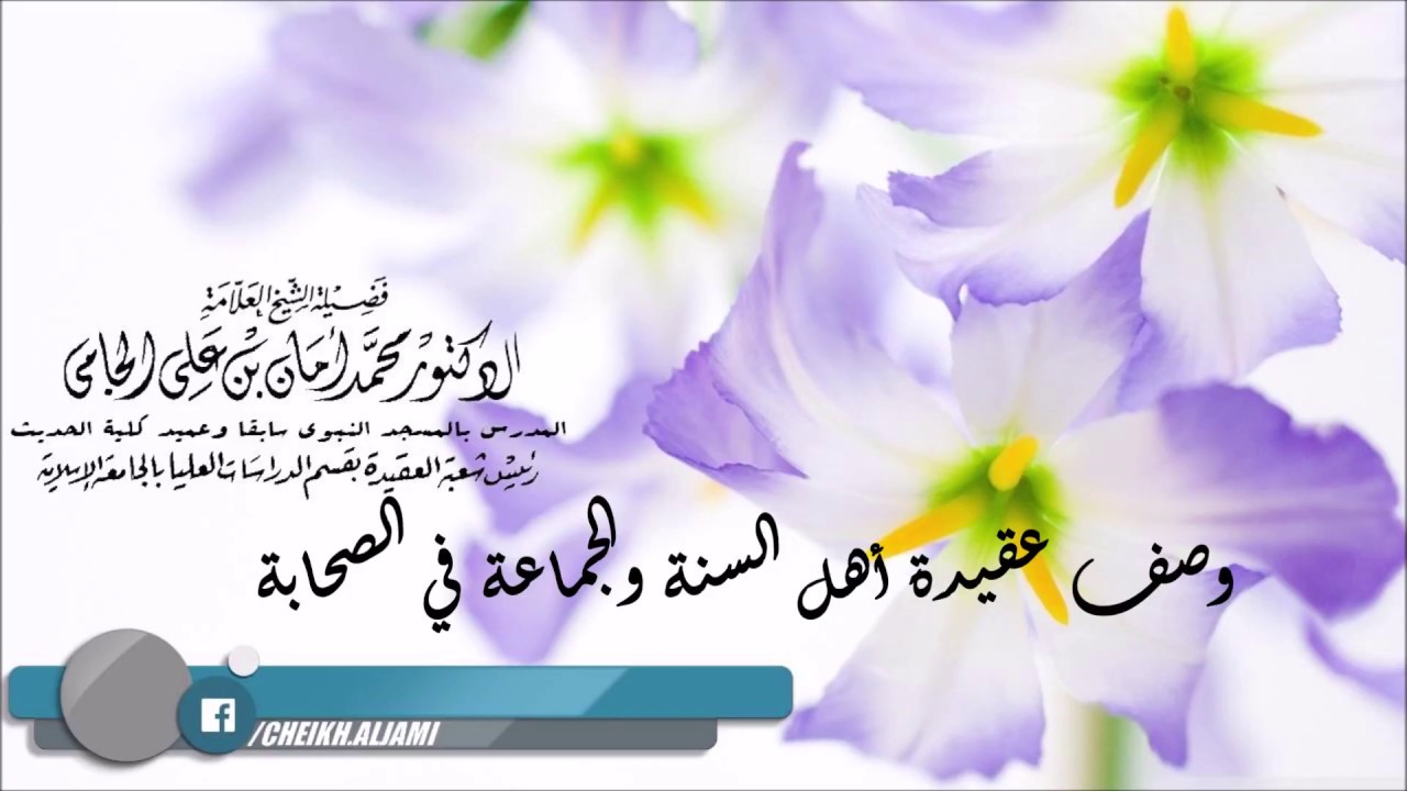 وصف #عقيدة_أهل_السنة_والجماعة في #الصحابة - الشيخ محمد أمان الجامي رحمه الله