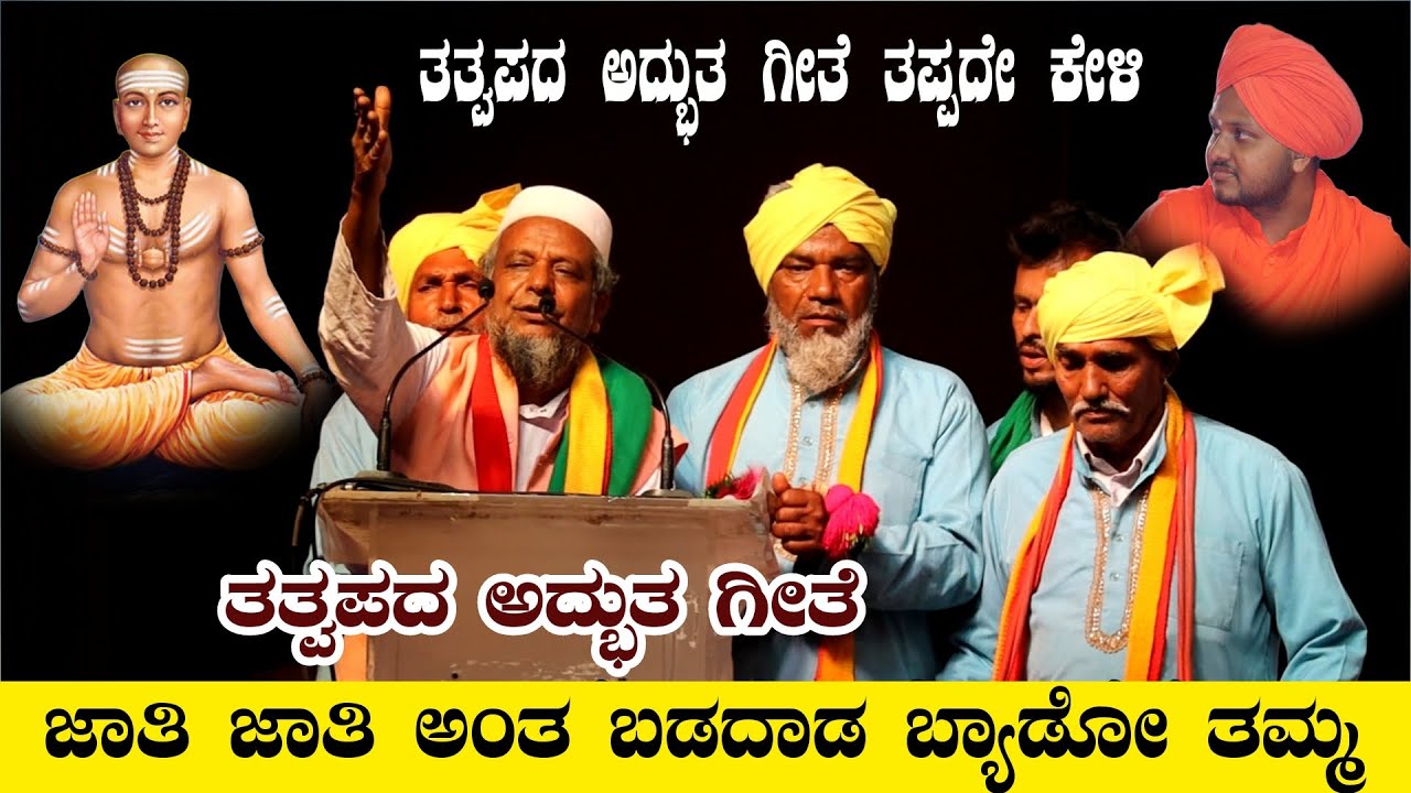 ಜಾತಿ ಜಾತಿ ಅಂತ ಬಡದಾಡ ಬ್ಯಾಡೋ ತಮ್ಮ ಅದ್ಭುತ ತತ್ವಪದ ಗೀತೆ KANNADA PADAGALU SONG VIDEO #kannadasongvideo