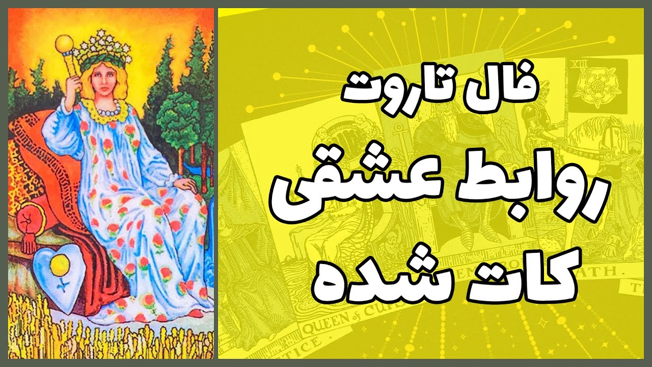 فال تاروت مخصوص رابطه های کات شده و تموم شده  - Farsi Tarot