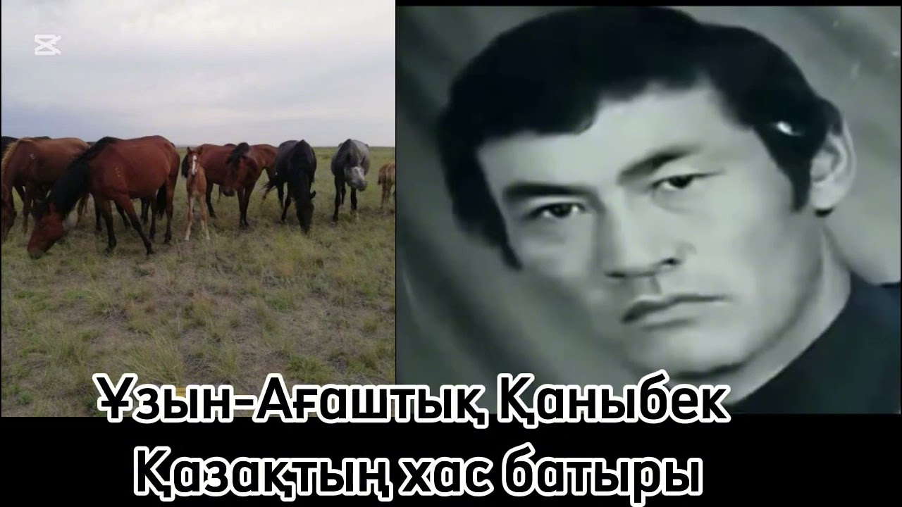 Ұзын-Ағаштық Қаныбек Қазақтың хас батыры