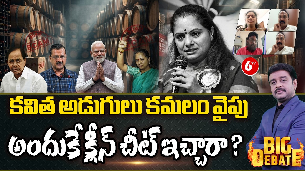 BIG DEBATE : కవిత అడుగులు కమలం వైపు.. | ⚖️🍾 Kavitha Gets Big Relief in Liquor Scam Case ✅ |@6TV