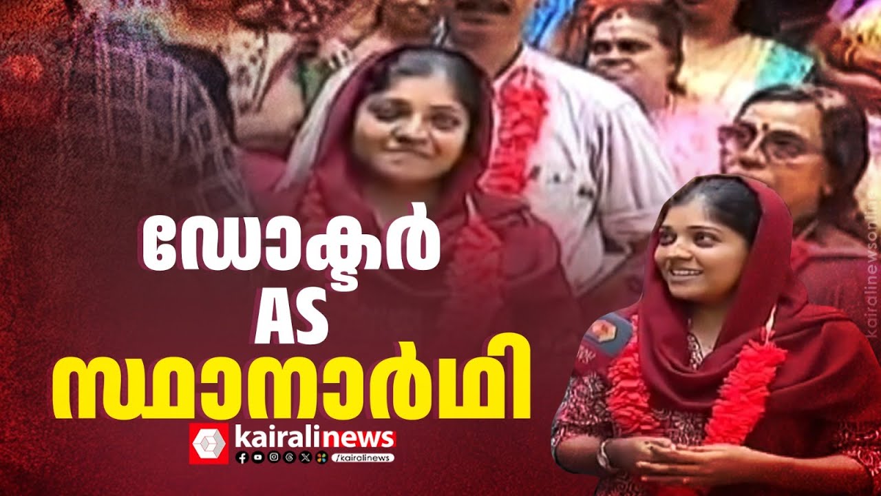 ഡോക്ടറാണ്, ഇപ്പോൾ ജനമനസ്സറിയുന്ന ഒരു സ്ഥാനാർഥിയും; ചെറുവത്തൂരിൽ സെറീന റെഡി, ജയിപ്പിക്കാൻ നാട്ടാരും