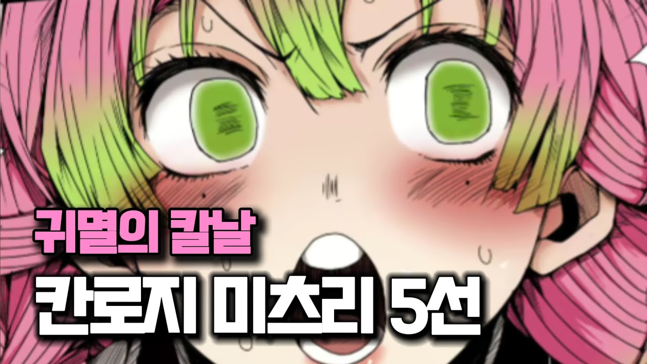 귀멸의 칼날 칸로지 미츠리 [ 히토미 추천 ]