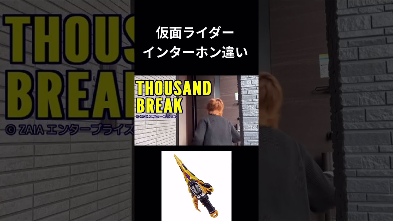 【まとめ】仮面ライダーインターホン違いpart4