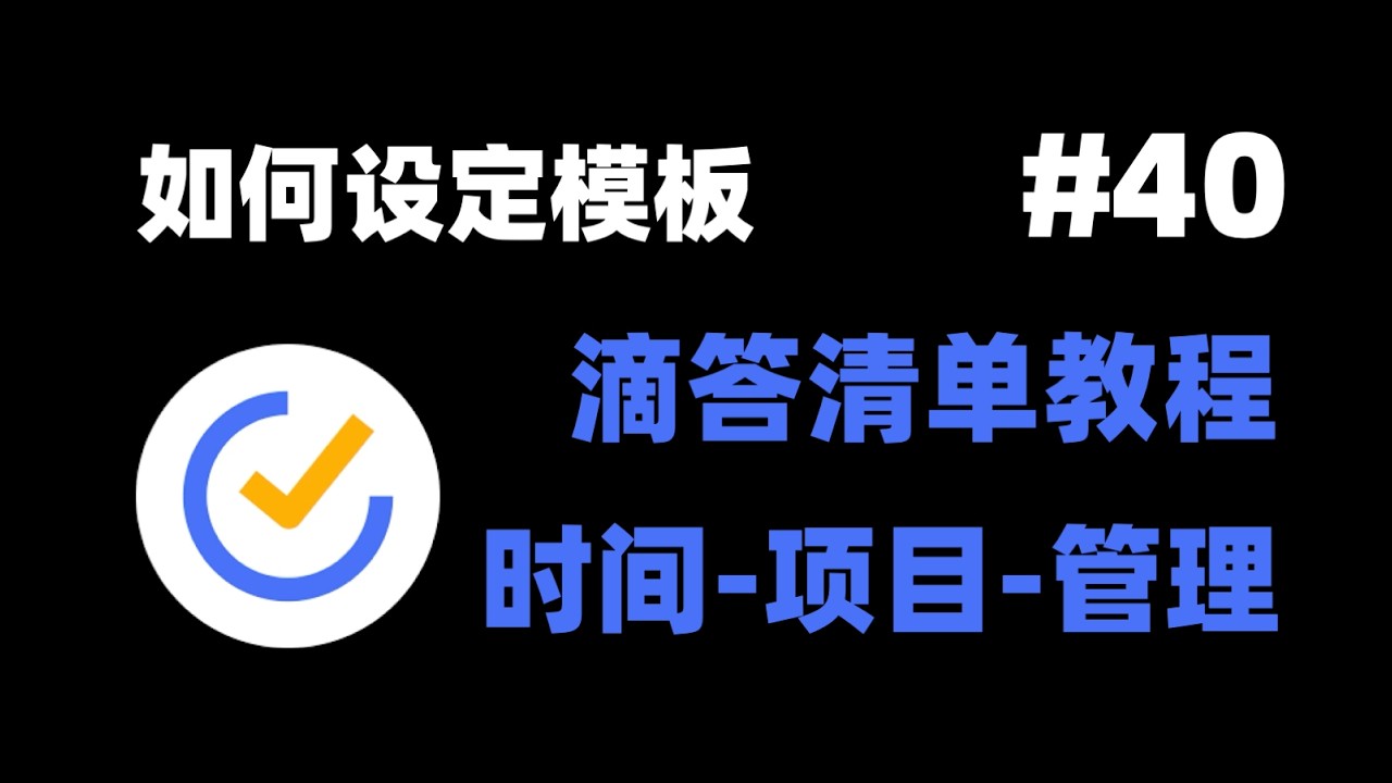 【滴答清单教程合集】11-2 如何设定模板