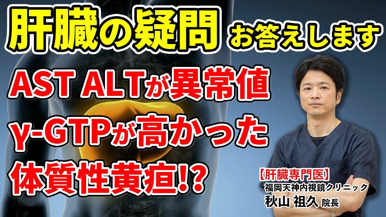 脂肪肝？　アルコール性肝障害？　肝臓についてお答えします!!　教えて秋山先生 No109