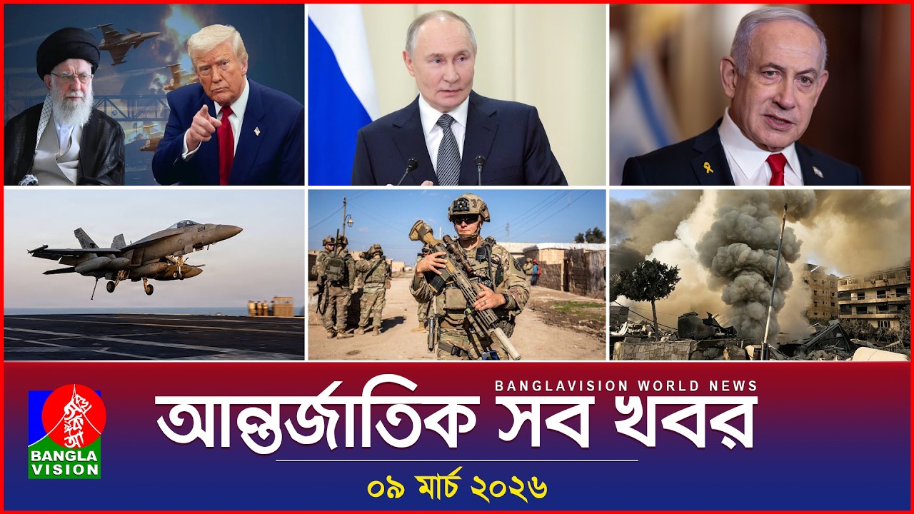 আন্তর্জাতিক সব খবর | Banglavision World News | 09 March 2026 | International News Bulletin