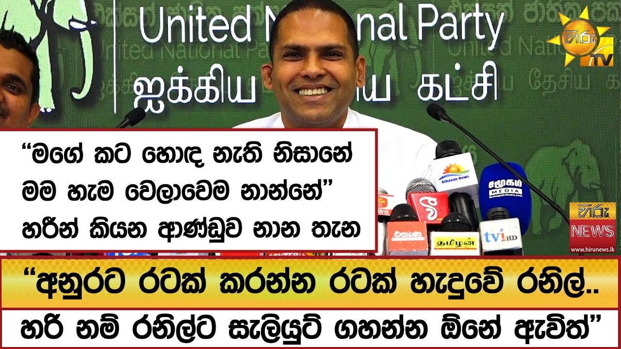 ''අනුරට රටක් කරන්න රටක් හැදුවේ රනිල්.. හරි නම් රනිල්ට සැලියුට් ගහන්න ඕනේ ඇවිත්''  - Hiru News