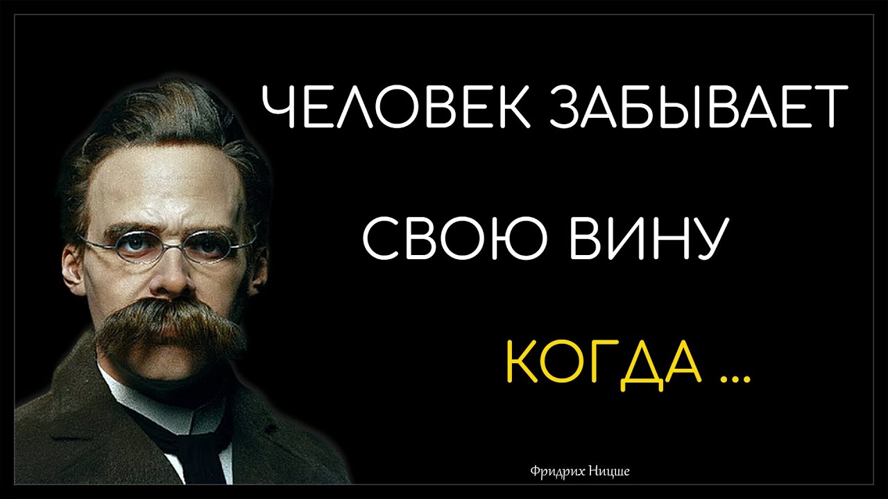 Удивительные цитаты Фридриха Ницше. Заставляют задуматься.