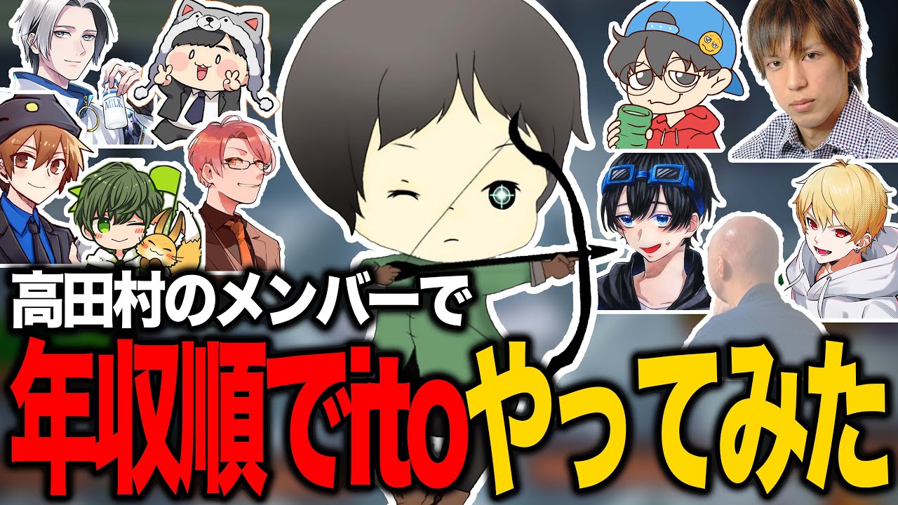 【しんたろー】高田村で年収順に並んでみた【切り抜き】