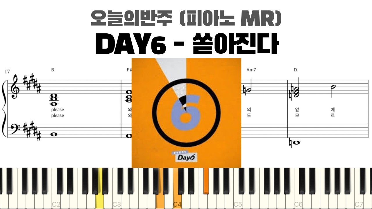 DAY6 (데이식스) – 쏟아진다 (Pouring) 반주 악보 | MR | piano sheet | kpop | 코드 반주법 | 楽譜 | inst | 피아노 악보