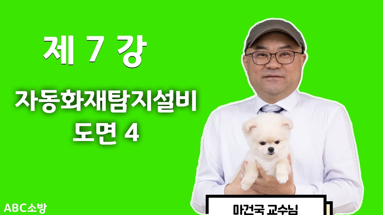 제7강 자동화재탐지설비 도면 4(경보방식 수정본)