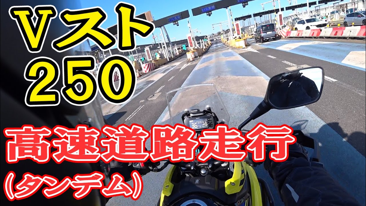 SUZUKI V-Strom250 (Vストローム250) で高速道路を走行した動画 2026/01/18