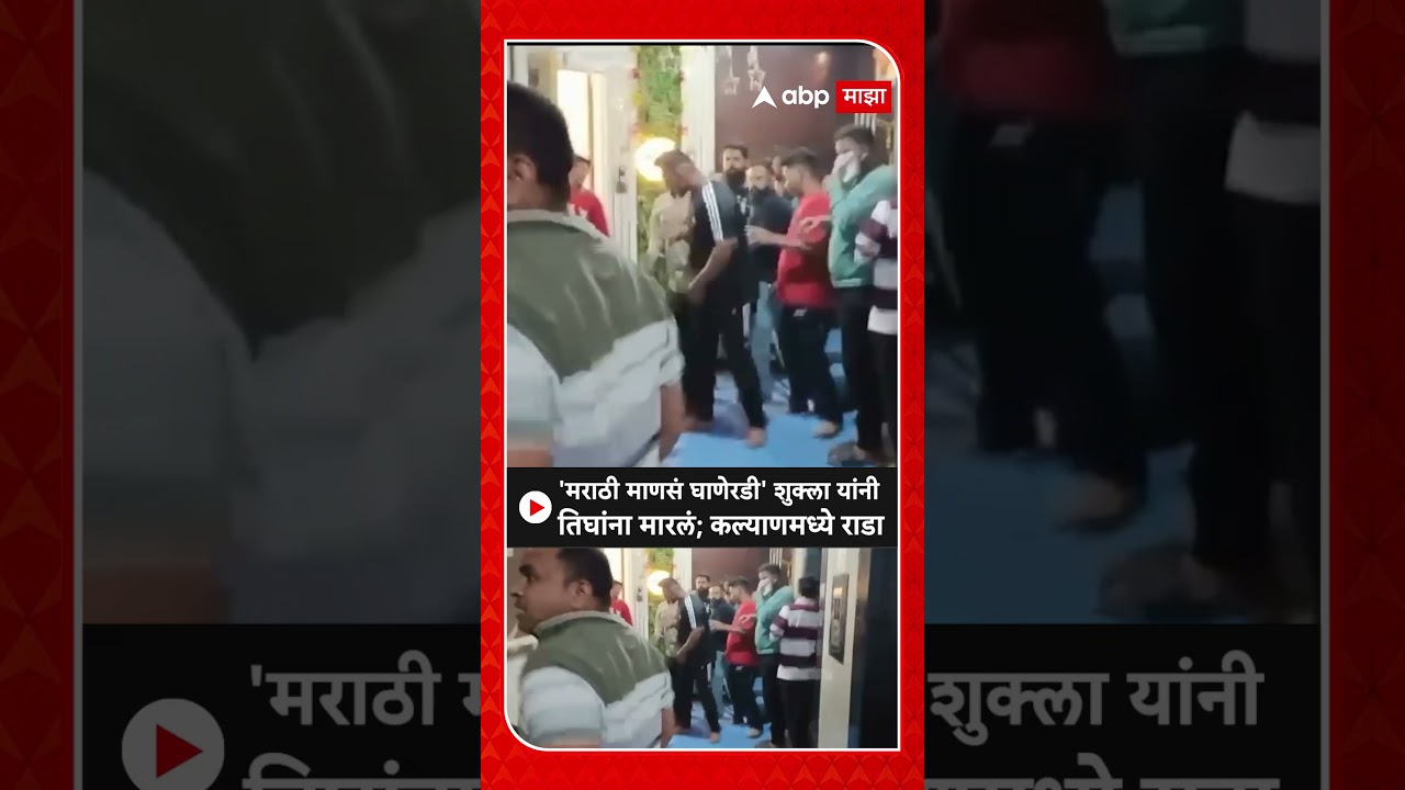 Shukla vs Marathi Kalyan Rada : 'मराठी माणसं घाण आहात' तिघांना मारलं; कल्याणच्या सोसायटीत राडा